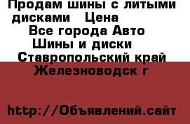  Продам шины с литыми дисками › Цена ­ 35 000 - Все города Авто » Шины и диски   . Ставропольский край,Железноводск г.